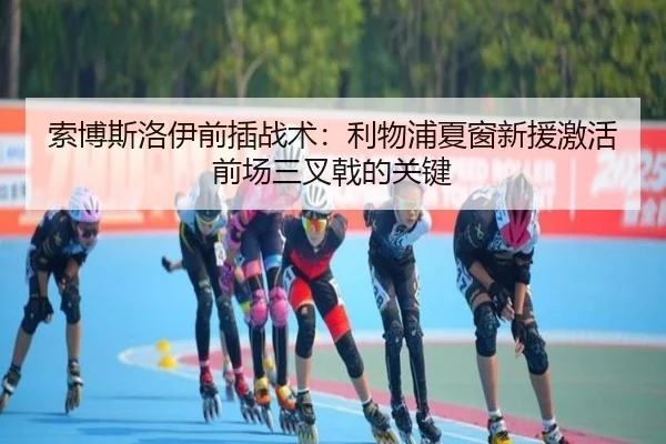 索博斯洛伊前插战术：利物浦夏窗新援激活前场三叉戟的关键